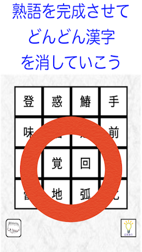 漢字ケシマス【用意された漢字を全て消していこう。小学・中学レベル〜漢検１級レベルまで】 PC版