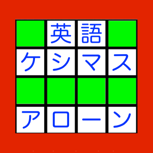 英語ケシマスアローン　英単語に変換するブロック落としゲーム