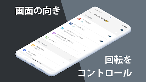 ローテーションコントロール：画面の向きをアプリごとに切り替え