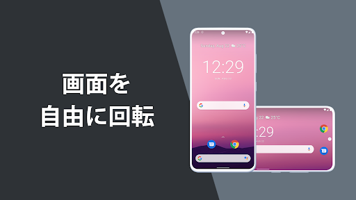 ローテーションコントロール：画面の向きをアプリごとに切り替え