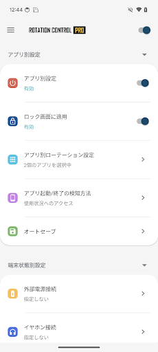 ローテーションコントロール：画面の向きをアプリごとに切り替え