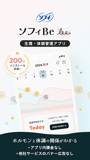 ソフィBe - 生理＆体調管理アプリ・月経周期＆妊活サポート