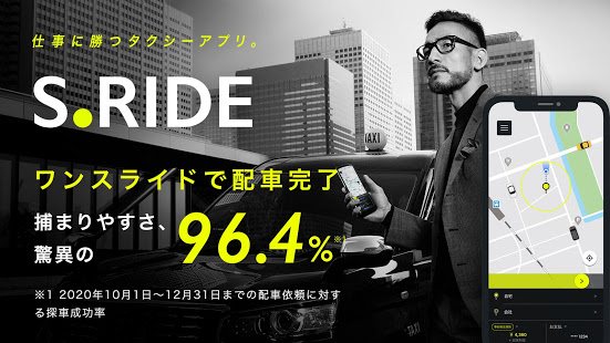 S.RIDE (エスライド) - 東京最大級のタクシーアプリ