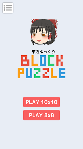 ゆっくりブロックパズル PC版