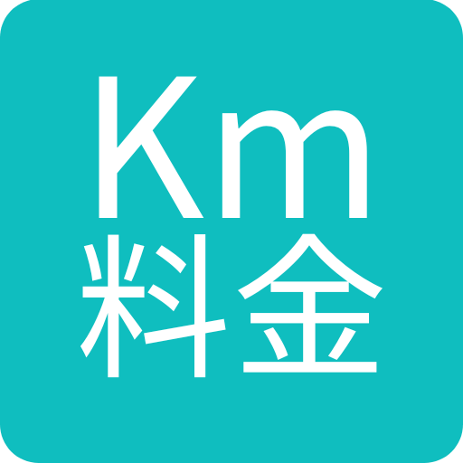 Km料金