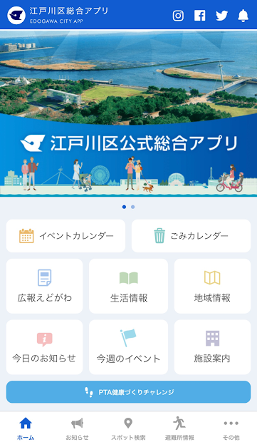 江戸川区総合アプリ PC版