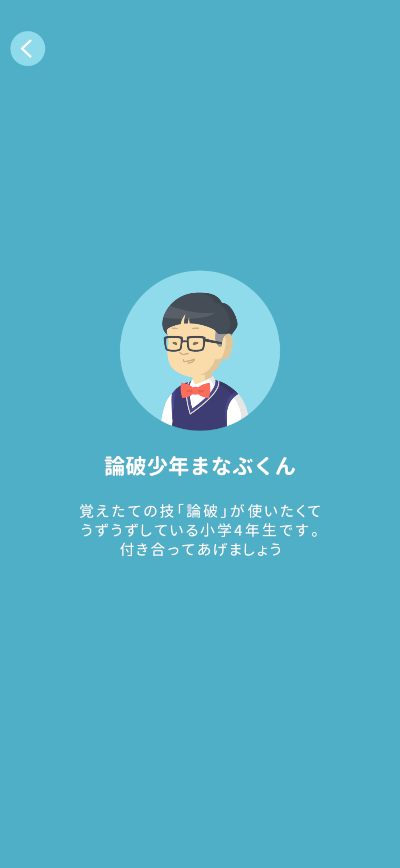 論破少年まなぶくん PC版