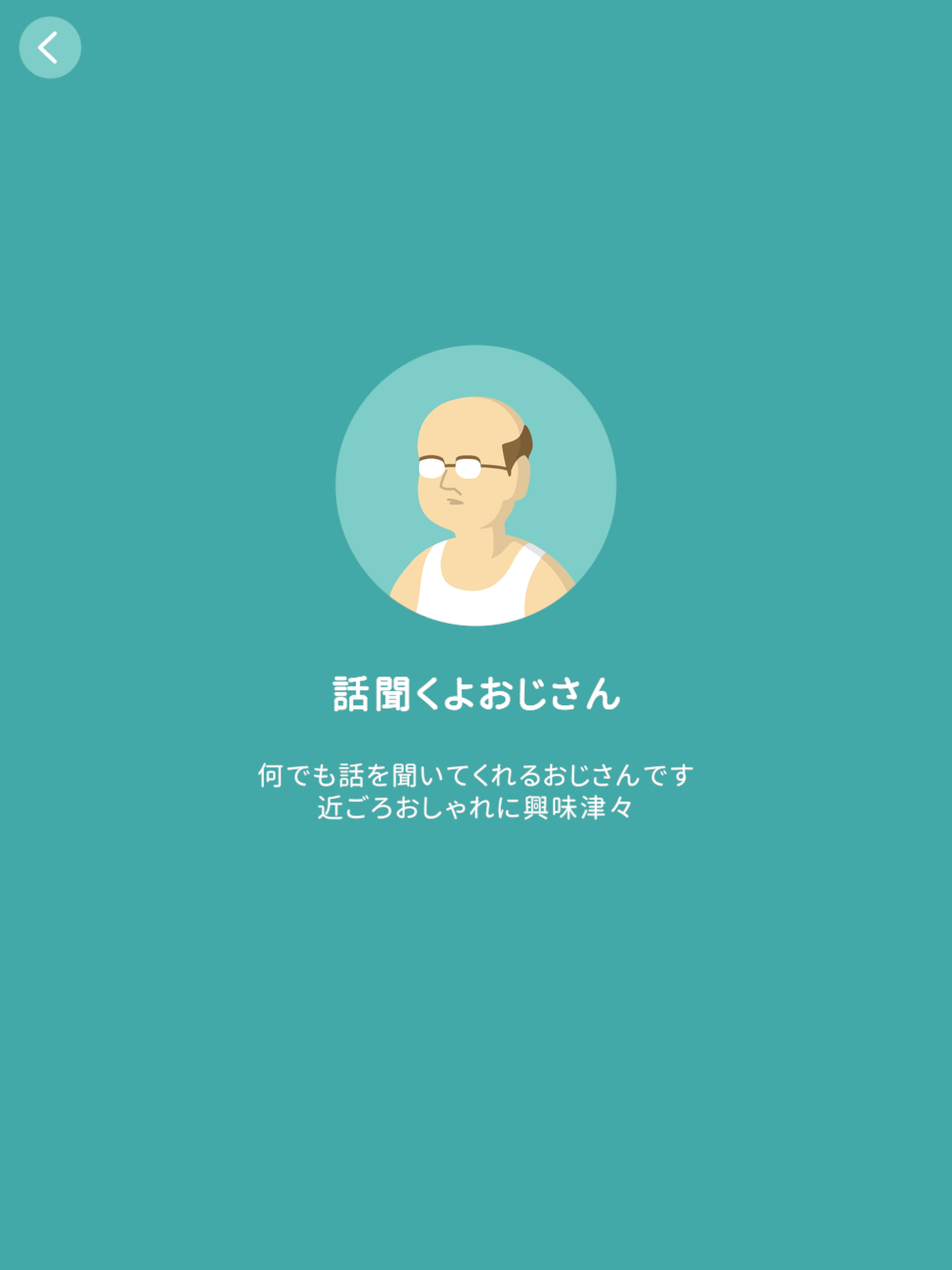 話聞くよおじさん PC版