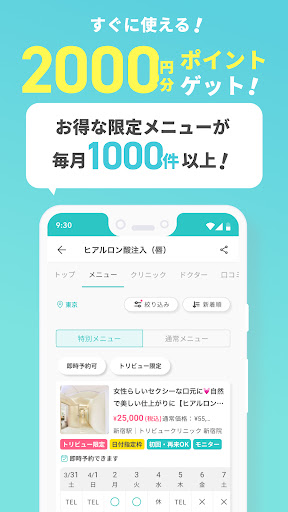 トリビュー（美容 医療の口コミ予約アプリ） PC版