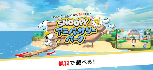 SNOOPY 75th アニバーサリーパーク