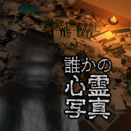 誰かの心霊写真 PC版