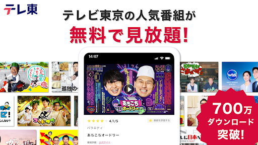 ネットもテレ東 テレビ東京の動画アプリ テレビ番組をスマホで PC版