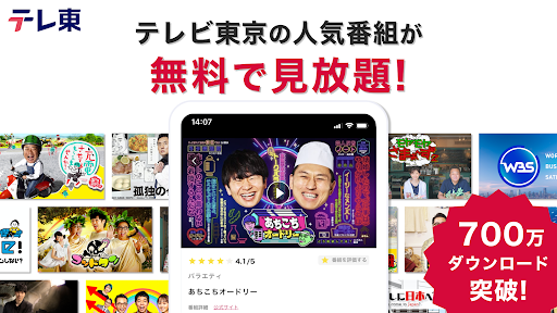 ネットもテレ東 テレビ東京の動画アプリ テレビ番組をスマホで