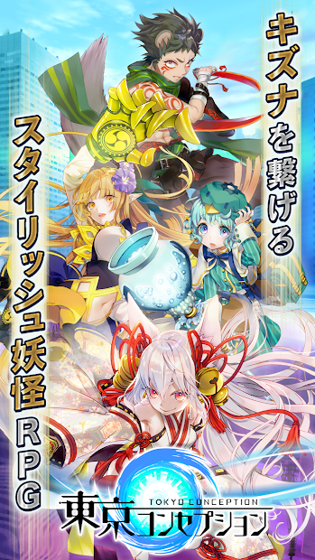 東京コンセプション PC版