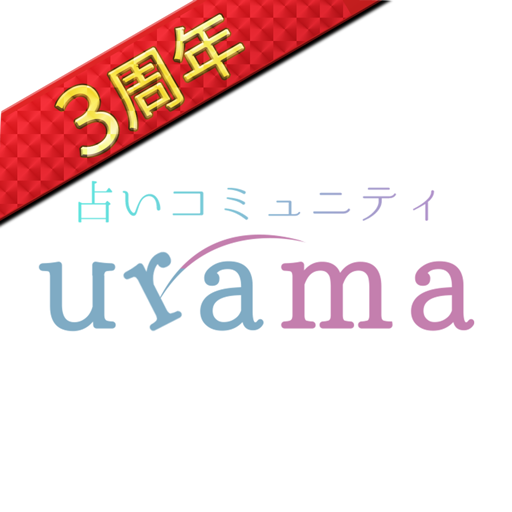当たる 占い urama-ウラマ- ビデオ占い/チャット占い PC
