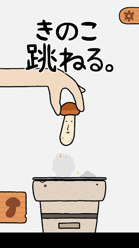 きのこ跳ねる。