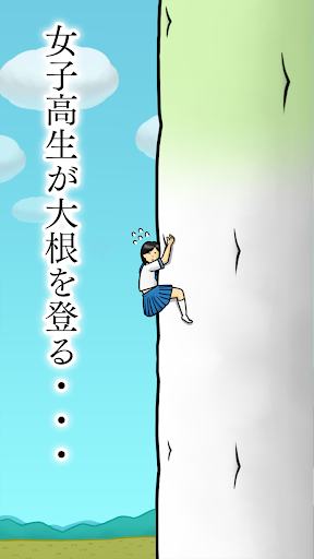 大根にしがみつく女子高生