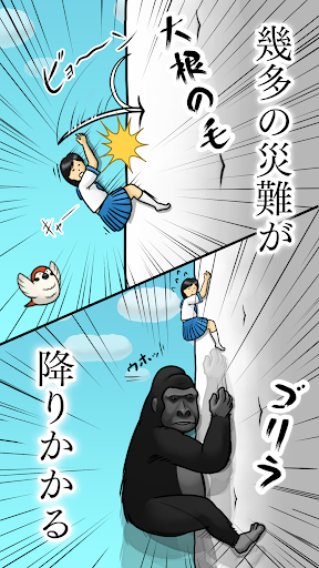 大根にしがみつく女子高生