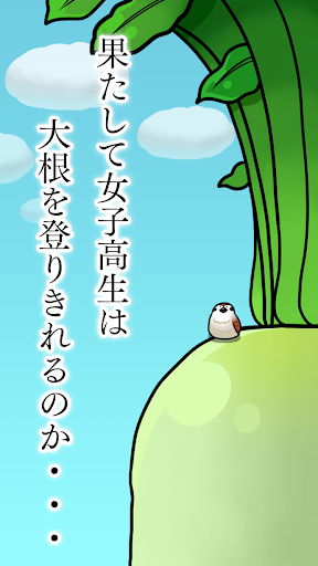大根にしがみつく女子高生