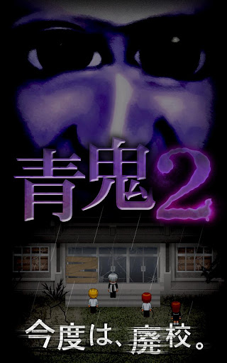 青鬼2 PC版