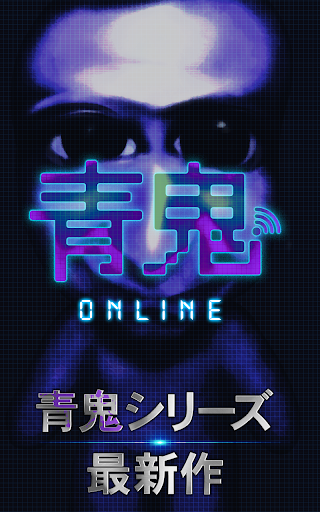 青鬼オンライン PC