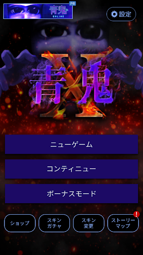 青鬼X PC