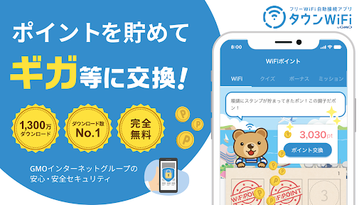 フリーWiFi自動接続アプリ「タウンWiFi」日本中のフリーWiFiが使えます