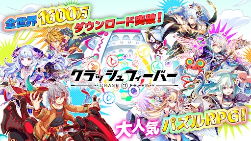 クラッシュフィーバー　パズルRPG　新感覚ブッ壊しバトル！ PC