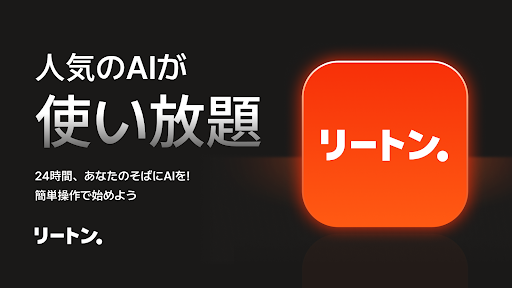 リートン - 生成AI/画像生成AI/AIチャットで使い放題