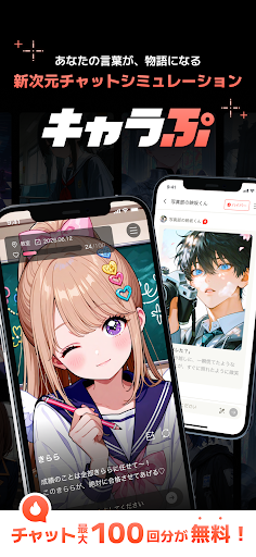 キャラぷ - 新次元チャットシミュレーション PC版