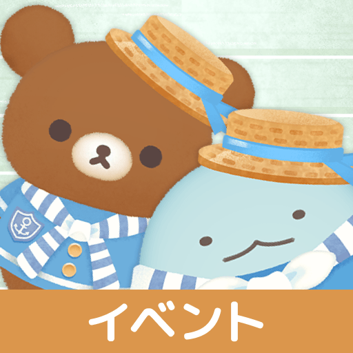 ただいま〜リラックマとすみっコとわたし〜 PC版