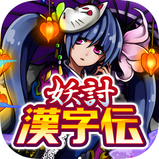 妖討漢字伝〜妖怪軍への挑戦！〜 PC版