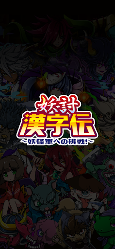 妖討漢字伝〜妖怪軍への挑戦！〜 PC版