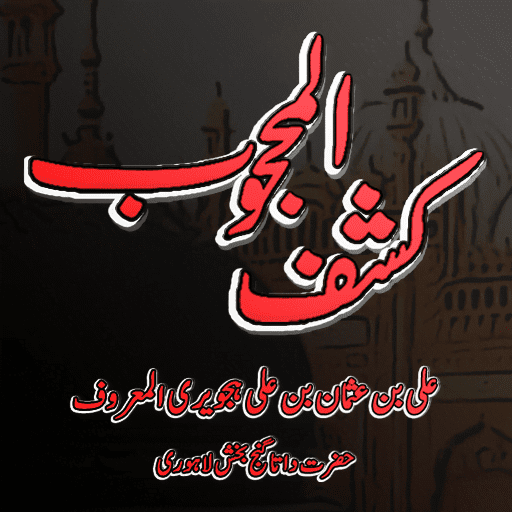 Kashf ul Mahjoob Urdu পিসি