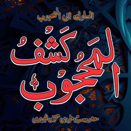 کشف المحجوب اردو