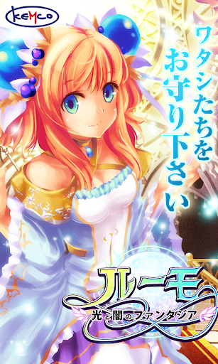 ルーモ ～光と闇のファンタジア～ - KEMCO PC版