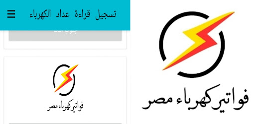 تسجيل قراءه عداد كهرباء في مصر الحاسوب