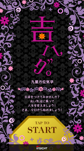 毎日ハッピー！気学アプリ「吉ハグ。」 PC版