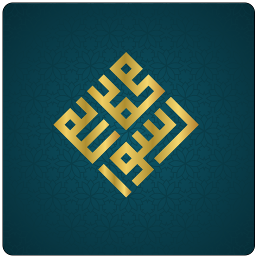 صَلِّ على محمد الحاسوب