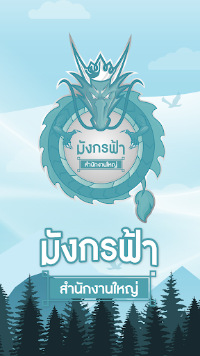 มังกรฟ้า PC