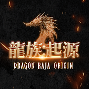 龍族：起源 Dragon Rraja Origin