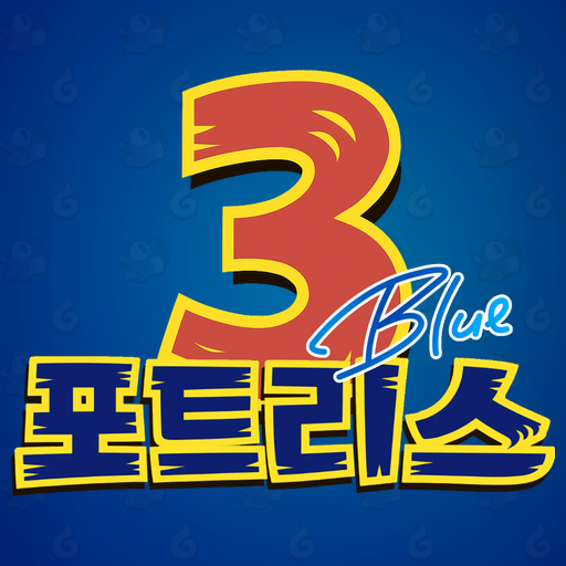 포트리스3 BLUE