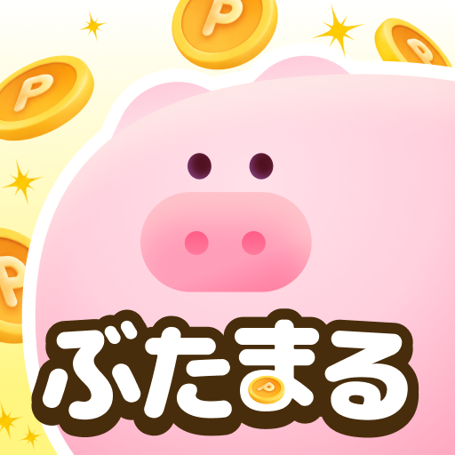 ぶたまる - 押すだけでポイント貯まるポイ活アプリ PC版