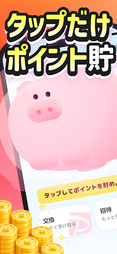 ぶたまる - 押すだけでポイント貯まるポイ活アプリ PC版