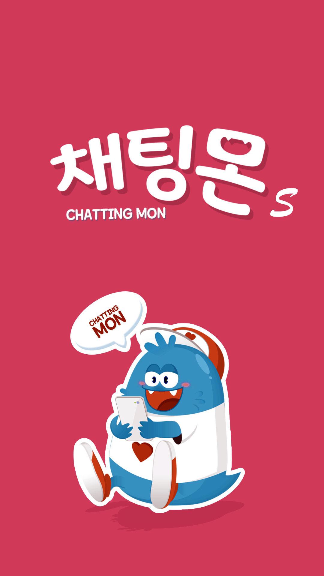 채팅몬S - 채팅, 무료채팅,랜덤채팅,만남,남친,여친 PC