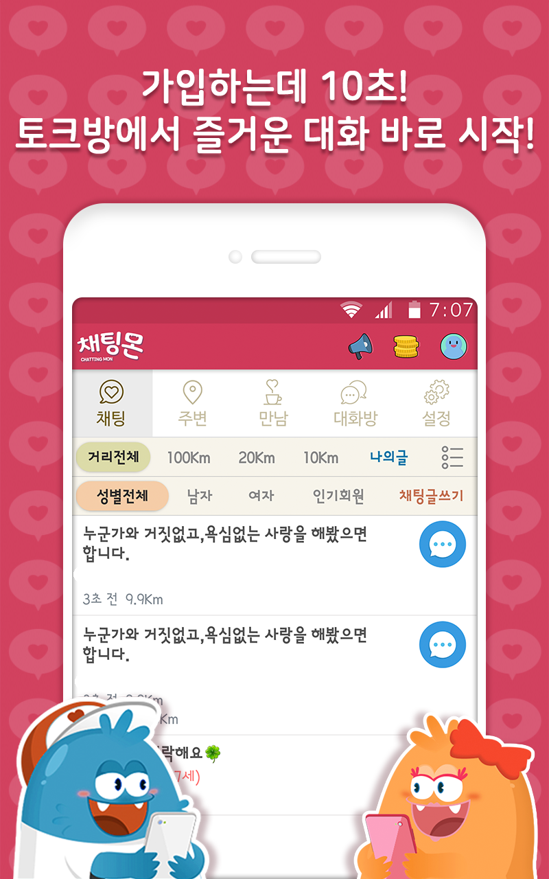 채팅몬S - 채팅, 무료채팅,랜덤채팅,만남,남친,여친 PC
