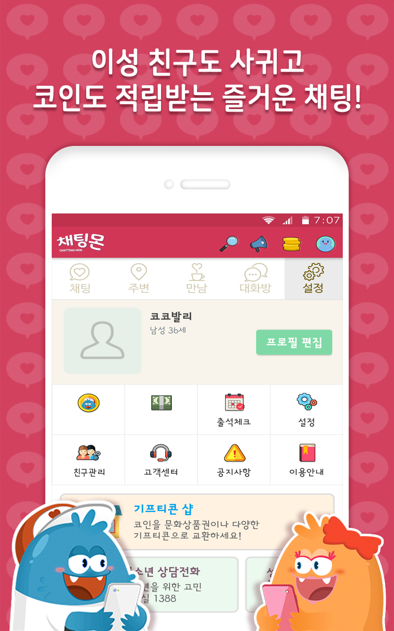 채팅몬S - 채팅, 무료채팅,랜덤채팅,만남,남친,여친 PC