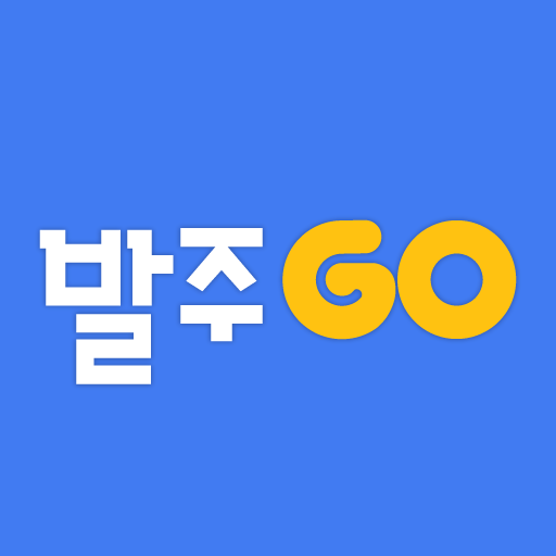발주고 - 수발주프로그램 ERP 발주앱 발주GO PC
