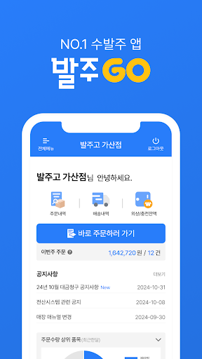 발주고 - 수발주프로그램 ERP 발주앱 발주GO PC