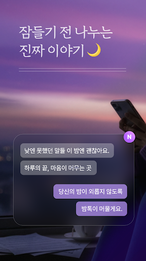 밤톡 - 채팅, 심야친구, 외로운밤, 감성톡, 익명대화 PC